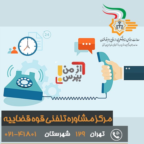 مرکز ارتباطات مردمی قوه قضاییه در زمینه ارائه خدمات حقوقی فعالیت می‌کند.