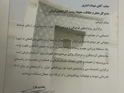 تقدیر استاندار از مدیر کل حفاظت محیط زیست آذربایجان شرقی