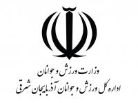 رتبه اول وزارت ورزش و جوانان به اداره کل ورزش و جوانان آذربایجان شرقی رسید