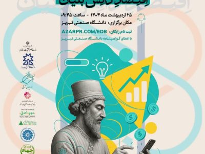 رویداد ملی ارتباطات هوشمند در اقتصاد دانش‌بنیان در تبریز برگزار می شود