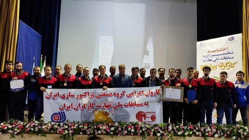 تیم گروه صنعتی تراکتورسازی ایران در اولین دوره مسابقات ملی مهارت کارگران کشور موفق به کسب مقام اول تیمی شد