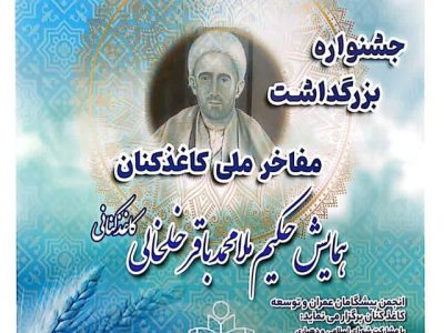 اولین جشنواره بزرگداشت مفاخر ملی کاغذ کنان در میانه برگزار می‌شود