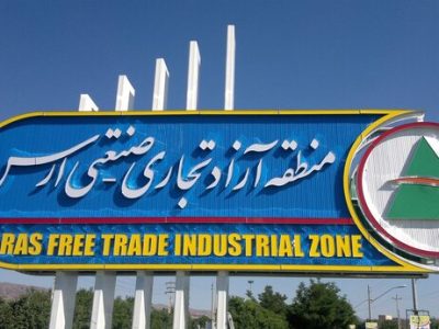 تصویب ۱۰۰ همت طرح سرمایه‌گذاری جدید در منطقه آزاد ارس