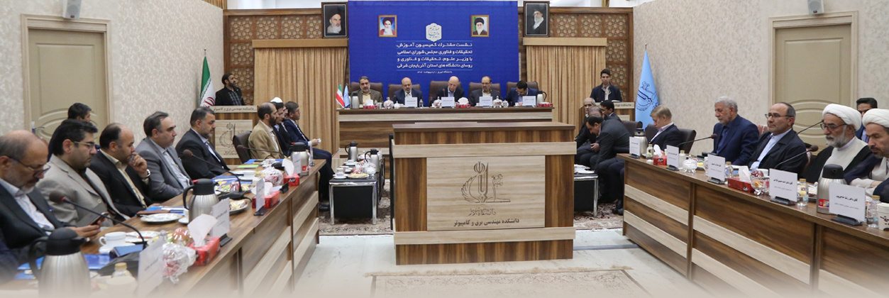نشست مشترک کمیسیون آموزش، تحقیقات و فناوری مجلس شورای اسلامی با وزیر علوم در دانشگاه تبریز برگزار شد