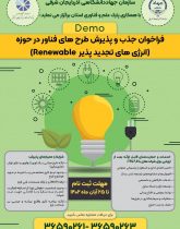 فراخوان جذب و پذیرش طرح‌های فناور در حوزه انرژی‌های تجدیدپذیر در آذربایجان شرقی