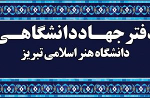 آغاز دوره‌های آموزشی کوتاه مدت جهاددانشگاهی دانشگاه هنر اسلامی تبریز