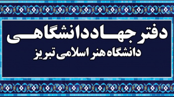 آغاز دوره‌های آموزشی کوتاه مدت جهاددانشگاهی دانشگاه هنر اسلامی تبریز