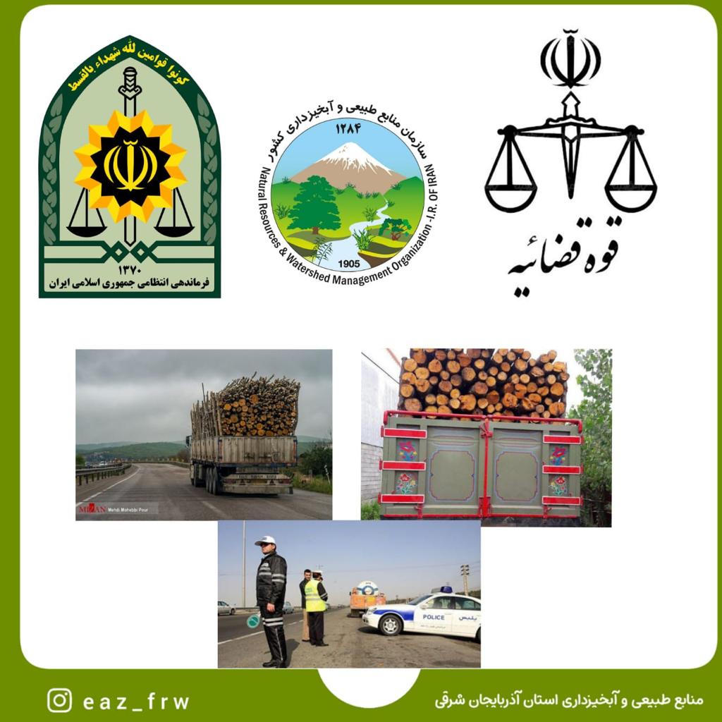 مبادی ورودی و خروجی کلانشهر تبریز و کلیه شهرستان های آذربایجان شرقی به روی قاچاقچیان چوب بسته خواهد شد