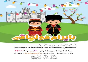 سرپرست گردشگری شهرداری خبر داد:نخستین جشنواره ساخت عروسک با لباس محلی برگزار می شود
