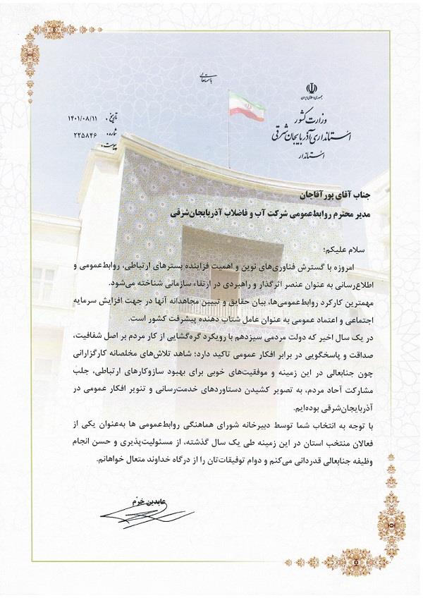 تقدیر استاندار آذربایجان شرقی از مدیر روابط عمومی شرکت آب و فاضلاب آذربایجان شرقی