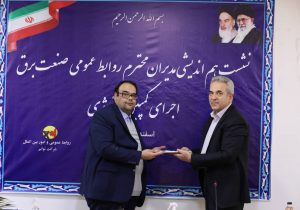 قدردانی معاون وزیردر امور برق و انرژی و مدیرعامل شرکت توانیر از مدیر دفترروابط عمومی  شرکت برق منطقه‌ای آذربایجان