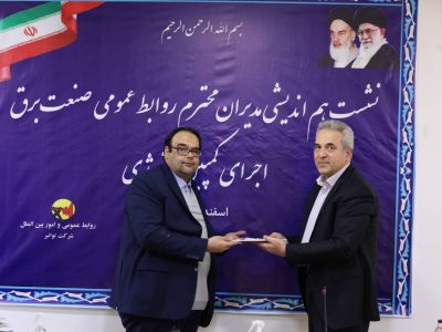 قدردانی معاون وزیردر امور برق و انرژی و مدیرعامل شرکت توانیر از مدیر دفترروابط عمومی  شرکت برق منطقه‌ای آذربایجان