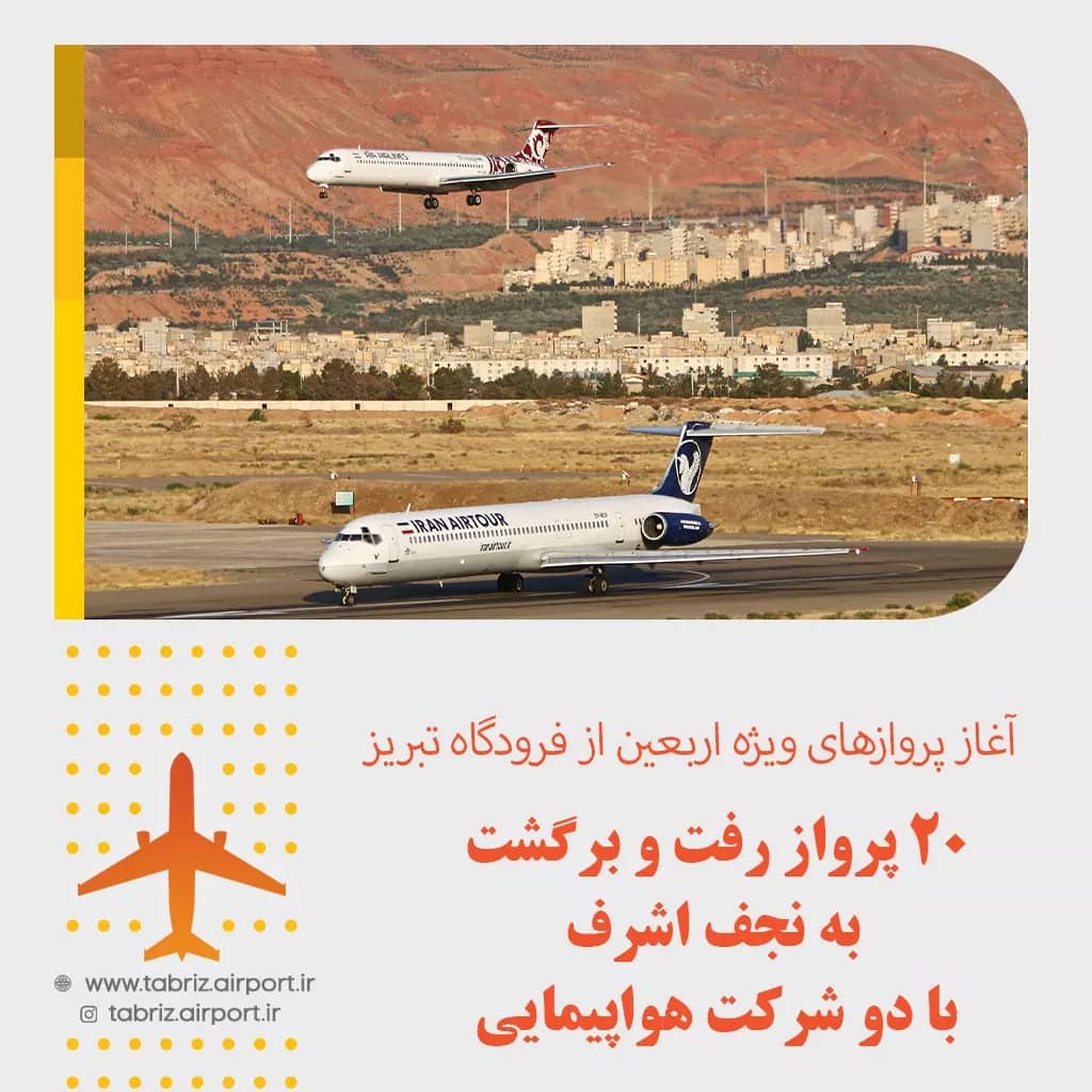 ۲۰ پرواز رفت و برگشت به نجف اشرف با دو شرکت هواپیمایی