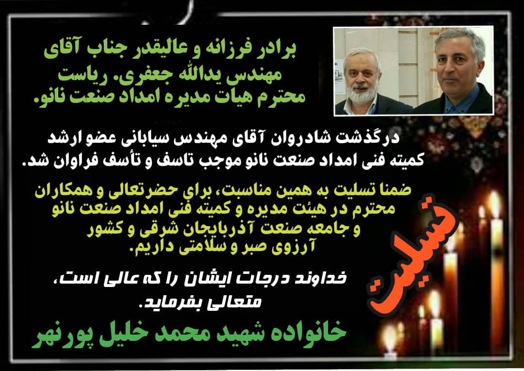 پیام تسلیت خانواده شهید محمد خلیل پورنهر به ریاست هیئت مدیره امداد صنعت نانو در خصوص فوت مهندس سیابانی