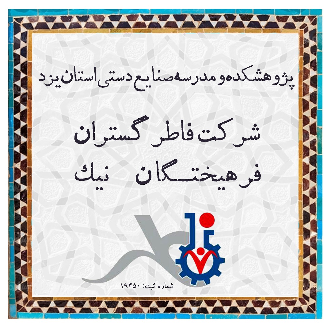 افتتاح اولین مدرسه و پژوهشکده صنایع دستی در یزد