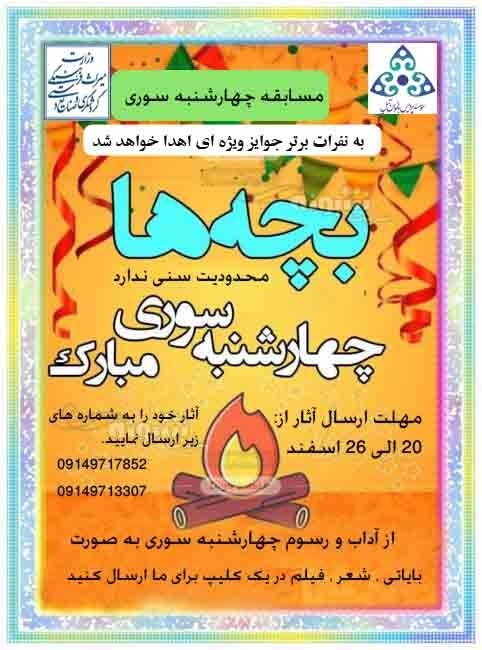 برگزاری مسابقه مجازی آیین چهارشنبه‌سوری ویژه کودکان در شهرستان شبستر