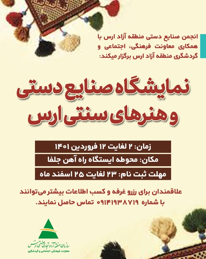 برگزاری نمایشگاه صنایع‌دستی و هنرهای سنتی ارس در نوروز ۱۴۰۱