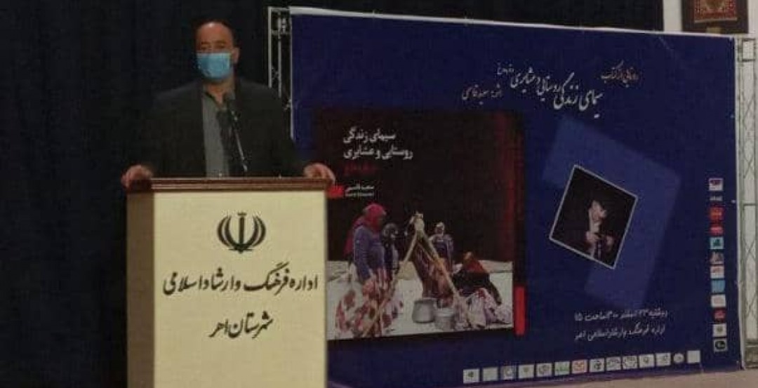 رونمایی از کتاب سیمای روستایی و عشایری در قره‌داغ اثر سعید قاسمی در شهرستان اهر/جامعه عشایری یکی از بکرترین و زیباترین موقعیتها برای خلق آثار هنری خصوصاً برای هنرمندان عکاس