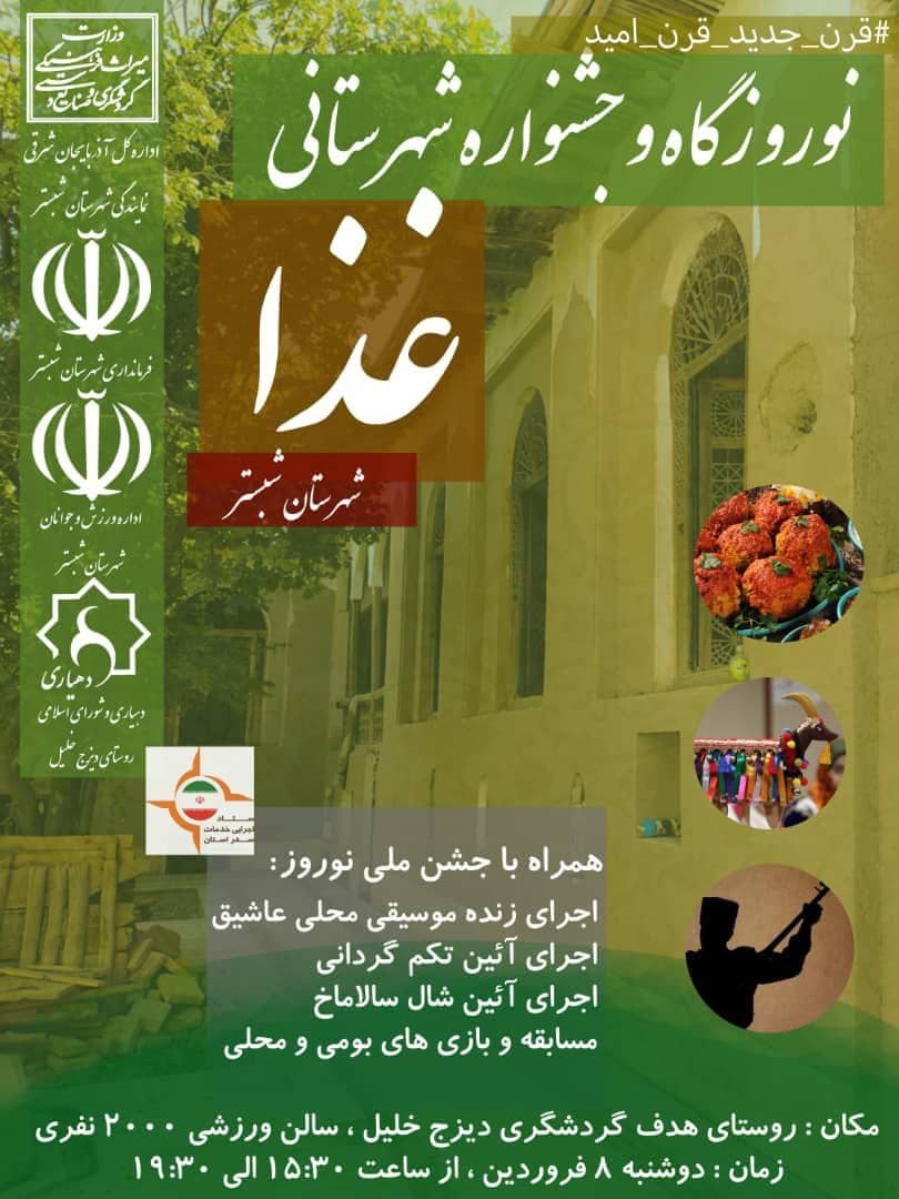 برگزاری نوروزگاه و جشنواره غذا در روستای هدف گردشگری دیزج‌خلیل شبستر