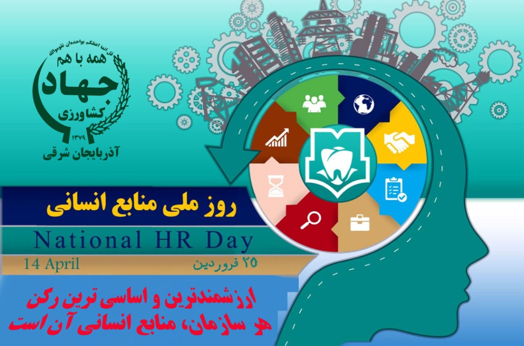 پیام تبریک رئیس سازمان جهادکشاورزی استان آذربایجان شرقی به مناسبت روز ملی منابع انسانی/ارزشمندترین و اساسی ترین رکن هر سازمان، منابع انسانی آن است