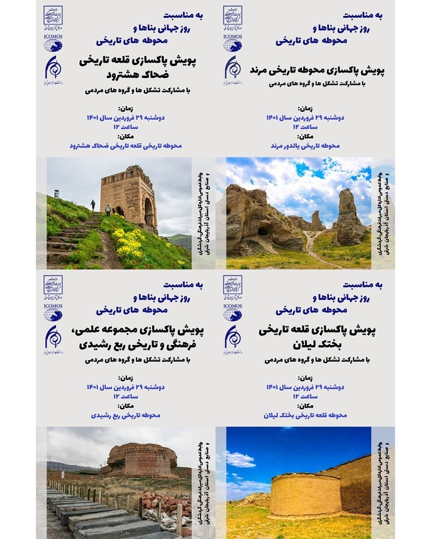 اجرای پویش پاک‌سازی و ساماندهی محوطه‌های تاریخی آذربایجان شرقی