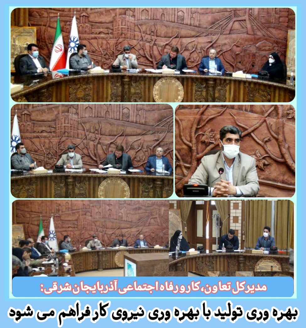 مدیر کل تعاون، کار و رفاه اجتماعی آذربایجان شرقی:بهره وری تولید با بهره وری نیروی کار فراهم می شود / انسان محور توسعه و محور بهره وری است