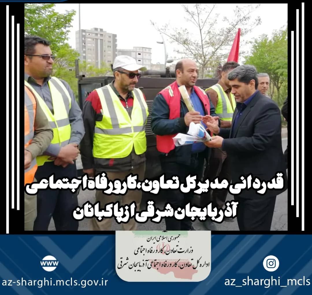 قدردانی مدیرکل تعاون، کار و رفاه اجتماعی آذربایجان شرقی از پاکبانان