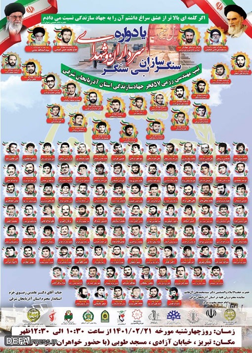 برگزاری یادواره سرداران و شهدای سنگرسازان بی سنگر آذربایجان شرقی در تبریز/توفیق بسیاری از عملیاتهای دفاع مقدس، مرهون تلاش عاشقانه جهادگران و سنگرسازان بی سنگر بوده است