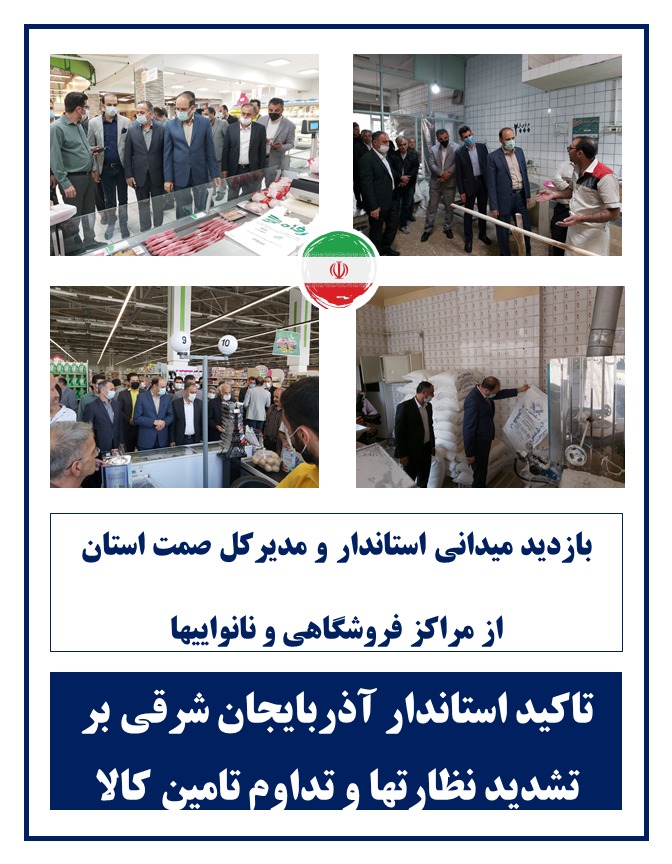 بازدید میدانی استاندار آذربایجان‌شرقی و رئیس سازمان صمت استان از برخی مراکز فروشگاهی و نانواییهای تبریز