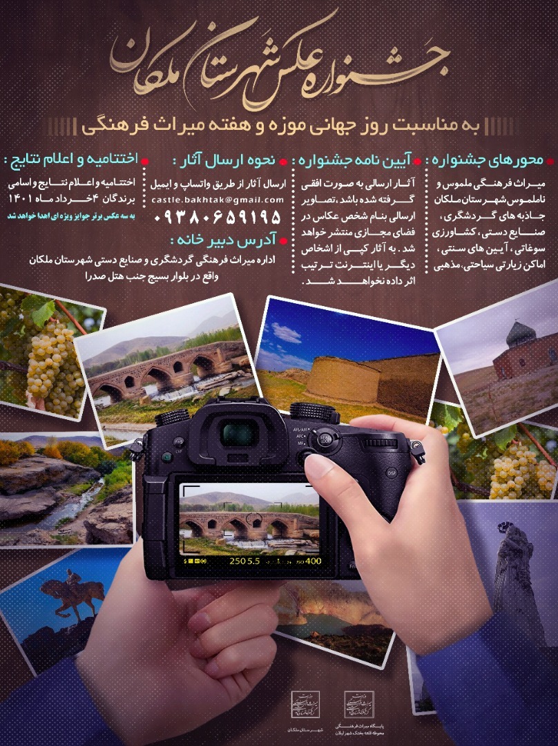 برگزاری جشنواره عکس شهرستان ملکان