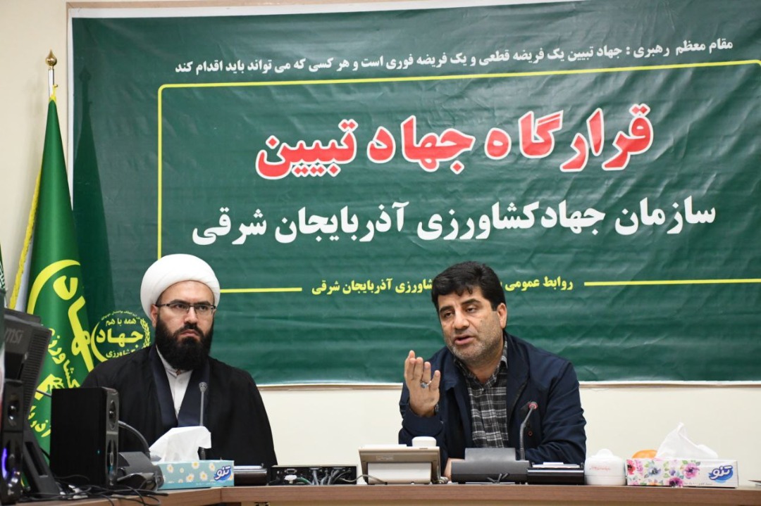 تشکیل قرارگاه جهاد تبیین در سازمان جهادکشاورزی استان آذربایجان شرقی/در ارائه کالابرگ ، ایرادات و اشکالات طرح هدفمندی یارانه ها اصلاح می شود