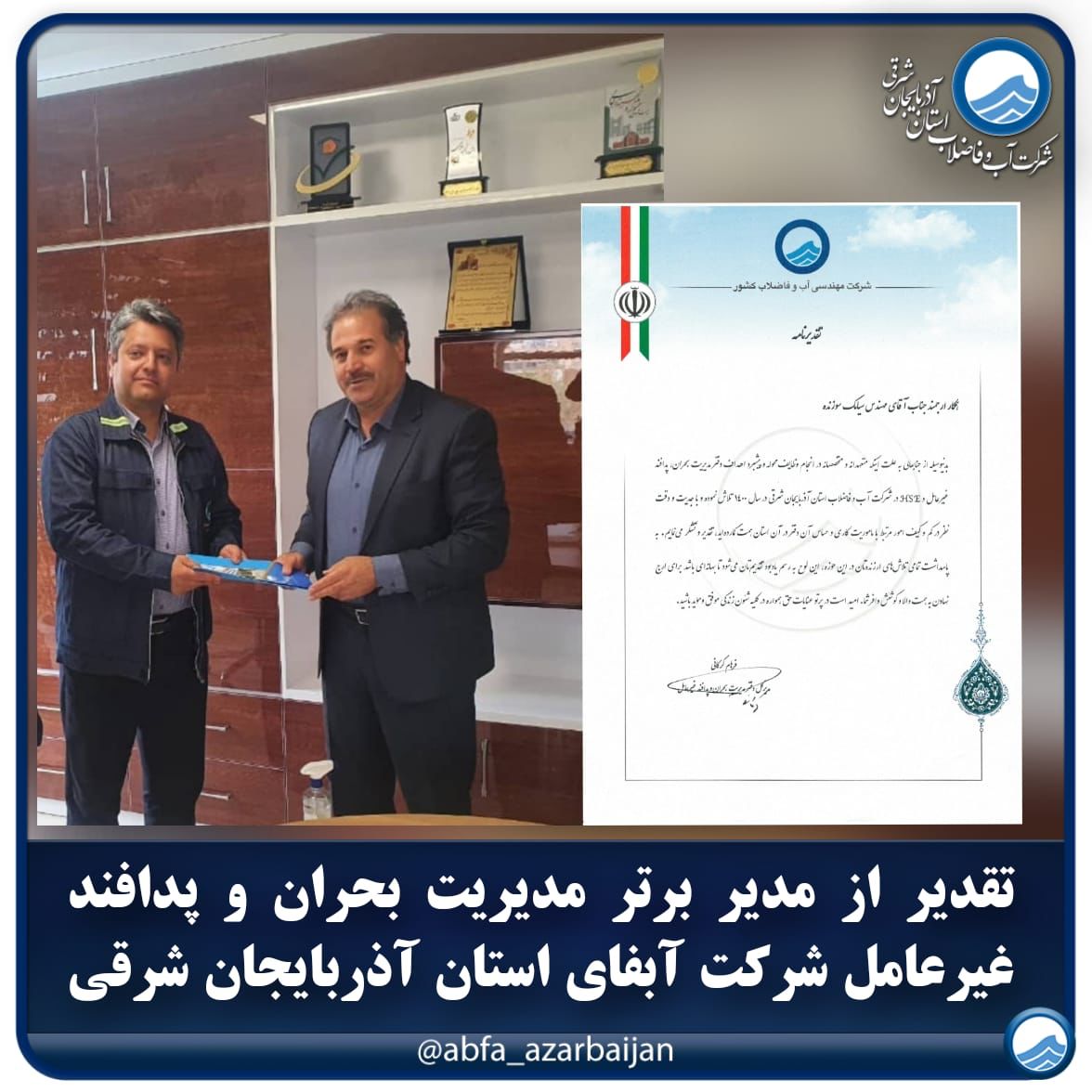 مدیر دفتر بحران و پدافند غیر عامل شرکت آب وفاضلاب استان از سوی مدیرکل دفتر مدیریت بحران و پدافند غیر عامل شرکت مهندسی مورد تقدیر قرار گرفت.