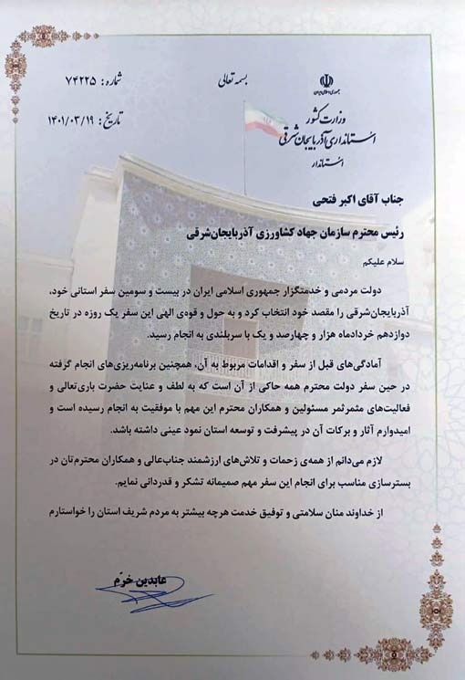 تجلیل استاندار آذربایجان شرقی از رئیس سازمان جهادکشاورزی استان آذربایجان شرقی