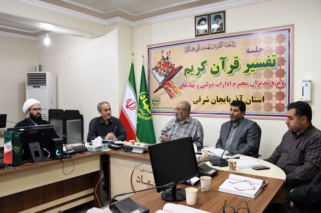 جلسه تفسیر قرآن ویژه مدیران استان در سازمان جهادکشاورزی استان آذربایجان شرقی برگزار شد