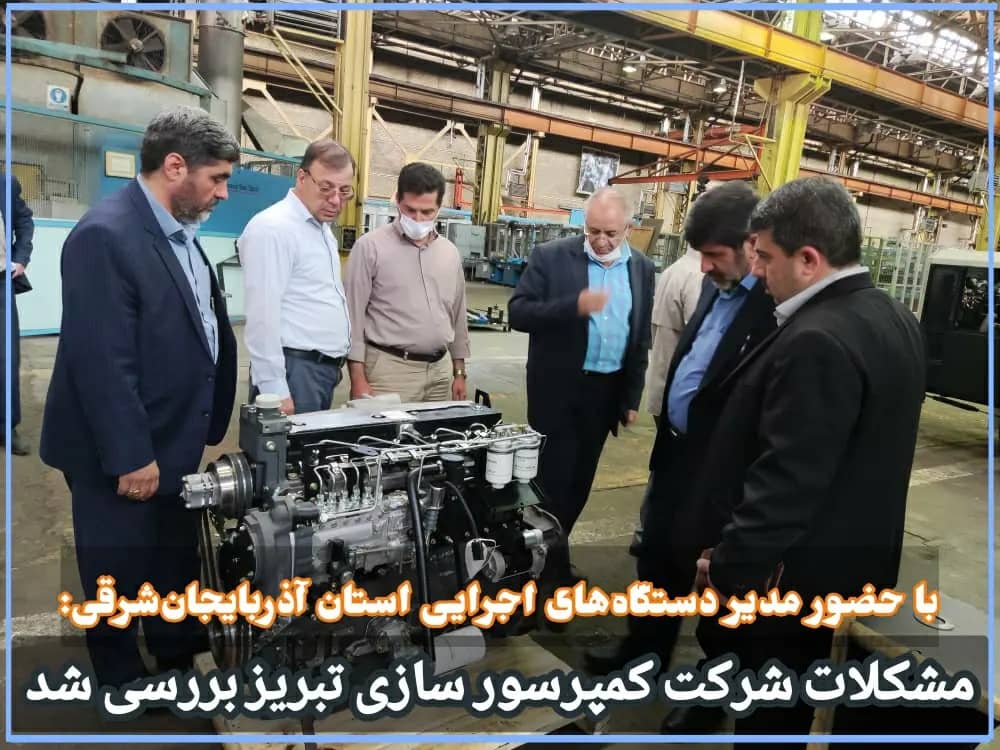 باحضور مدیران دستگاه‌های اجرایی استان آذربایجان‌شرقی:مشکلات شرکت کمپرسور سازی تبریز بررسی شد