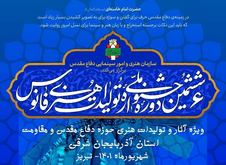 رونمایی از پوستر ششمین جشنواره ملی تولیدات هنری فانوس (بخش استانی