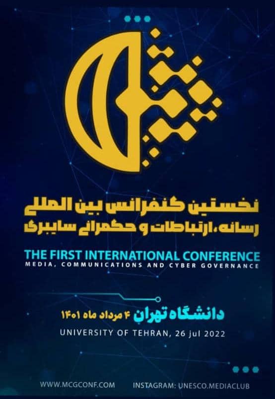 ۴ مرداد افتتاحیه کنفرانس رسانه، ارتباطات و حکمرانی سایبری
