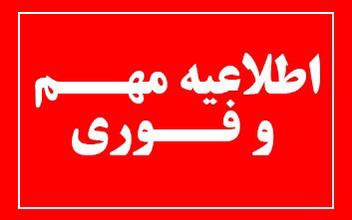 اطلاعیه مهم و فوری آب منطقه‌ای آذربایجان‌شرقی در خصوص چاه‌های کشاورزی برق‌دار