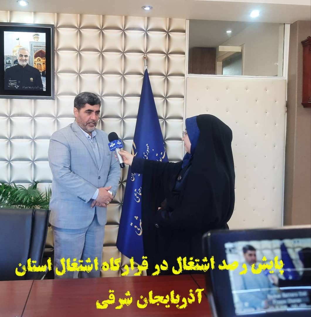 پایش رصد اشتغال در قرار گاه‌ اشتغال استان آذربایجان شرقی