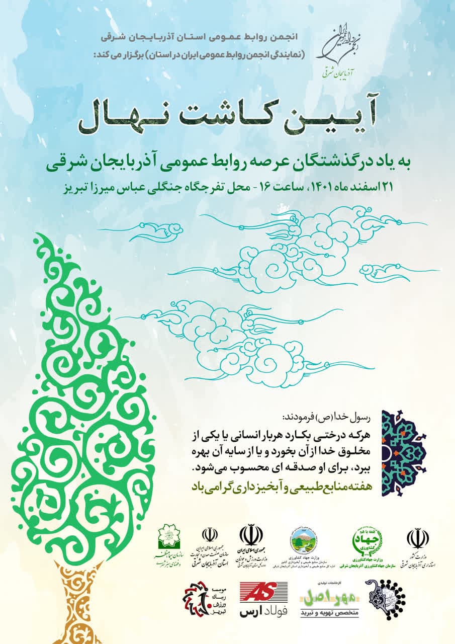 کاشت نهال به یاد درگذشتگان عرصه روابط عمومی در محل تفرجگاه جنگلی عباس میرزا تبریز