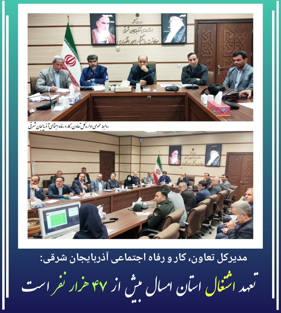 مدیرکل تعاون، کار و رفاه اجتماعی آذربایجان شرقی:تعهد اشتغال استان امسال بیش از ۴۷ هزار نفر است