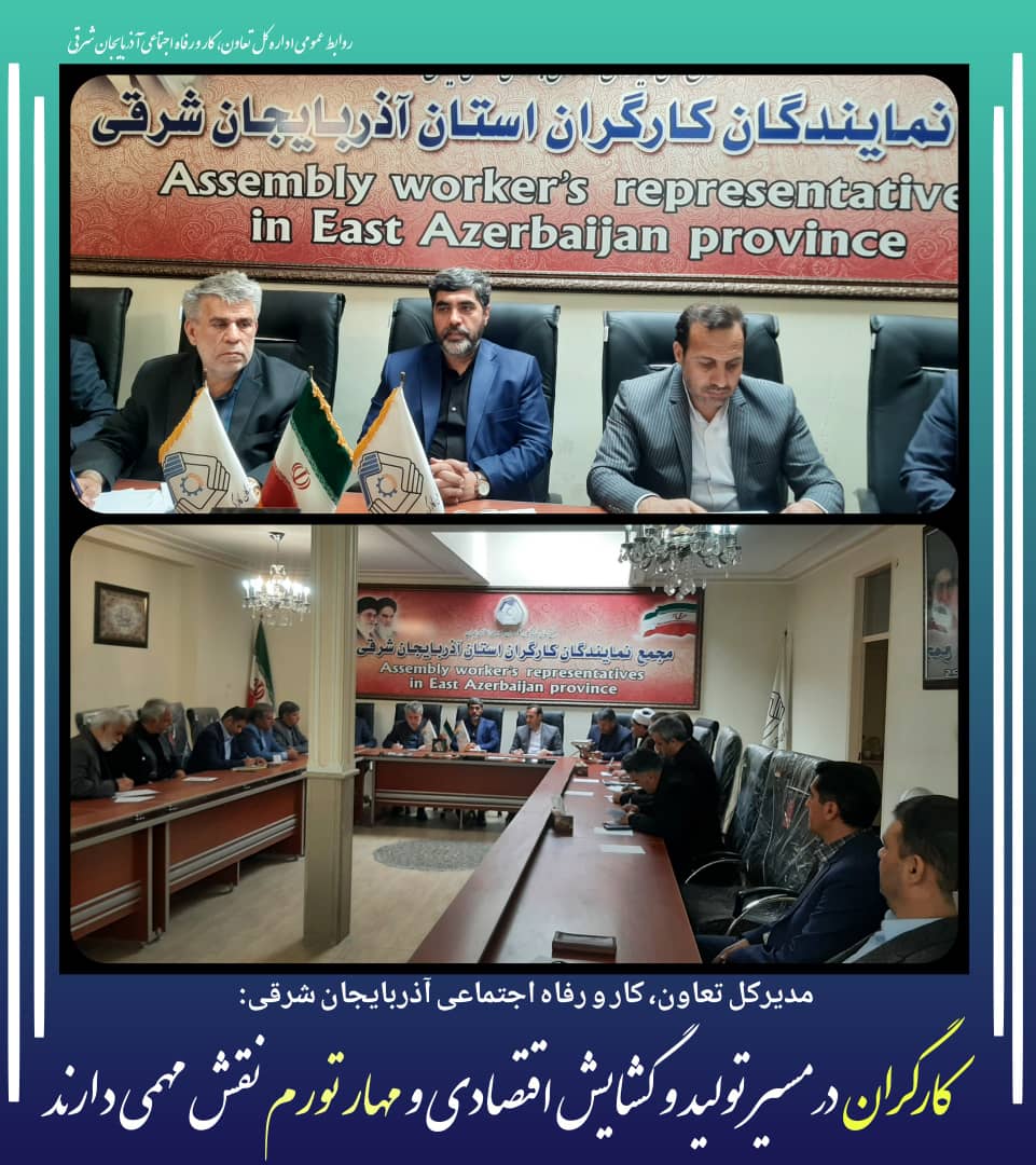 مدیرکل تعاون، کار و رفاه اجتماعی آذربایجان شرقی:کارگران در مسیر تولید و گشایش اقتصادی و مهار تورم نقش مهمی دارند