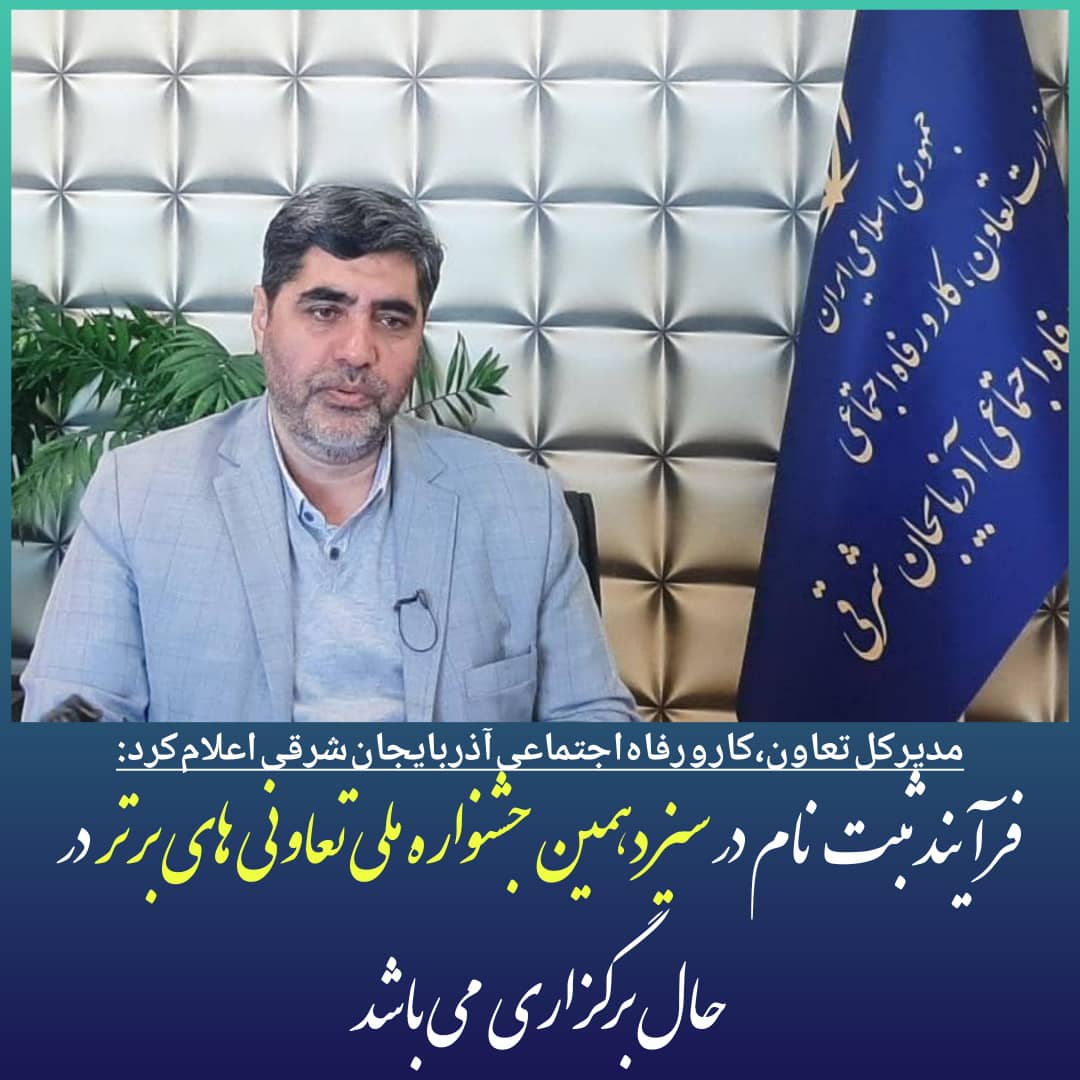 مدیرکل تعاون،کار و رفاه اجتماعی آذربایجان شرقی اعلام کرد:فرآیند ثبت نام در سیزدهمین جشنواره ملی تعاونی های برتر در حال برگزاری می باشد