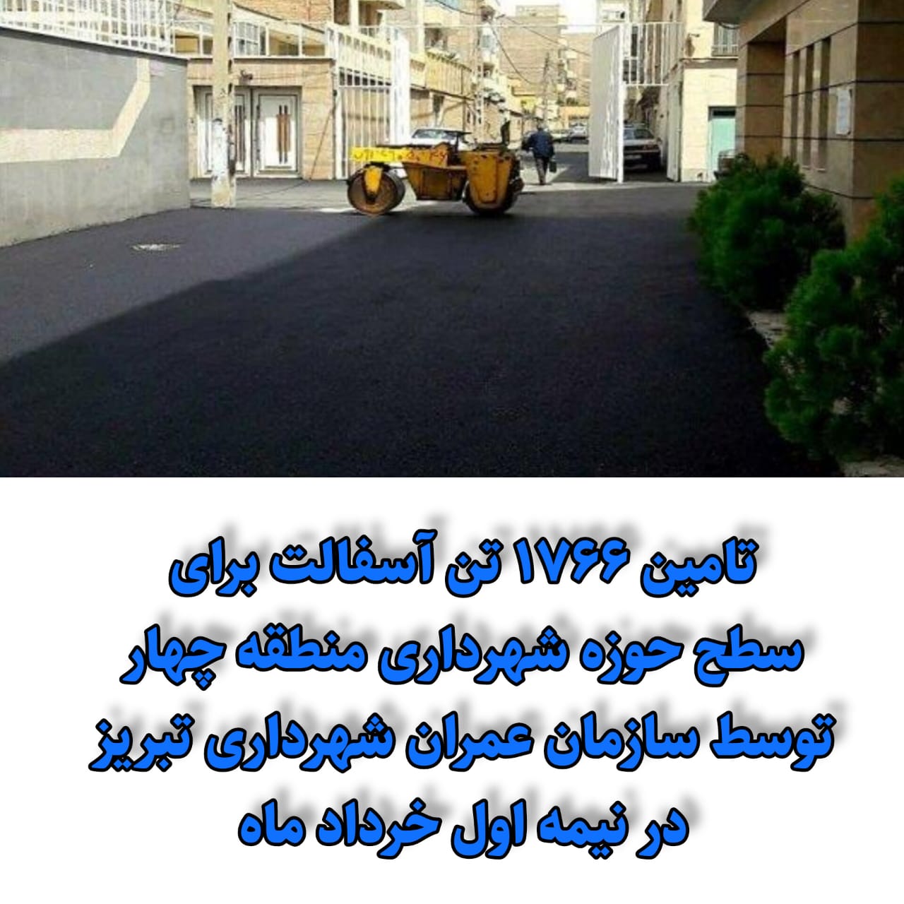 ۱۷۶۶ تن آسفالت در نیمه اول خرداد ماه توسط سازمان عمران برای آسفالت ریزی معابر سطح حوزه شهرداری منطقه چهار تامین شده است