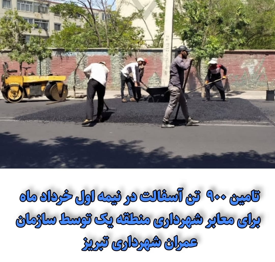 ۹۰۰ تن آسفالت در نیمه اول خرداد ماه توسط سازمان عمران برای آسفالت ریزی معابر سطح حوزه شهرداری منطقه یک تامین شده است