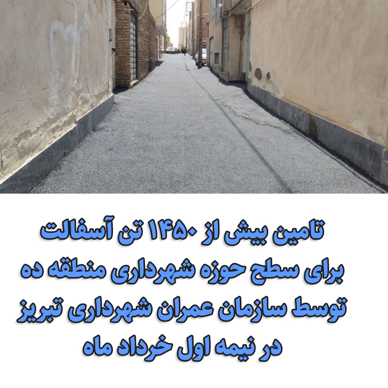 تامین بیش از ۱۴۵۰ تن آسفالت برای سطح حوزه شهرداری منطقه ده توسط کارخانه تولید آسفالت سازمان عمران شهرداری تبریز
