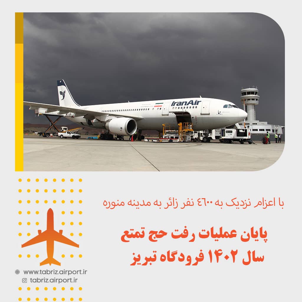 عملیات رفت حج تمتع سال ۱۴۰۲ فرودگاه تبریز پایان یافت.