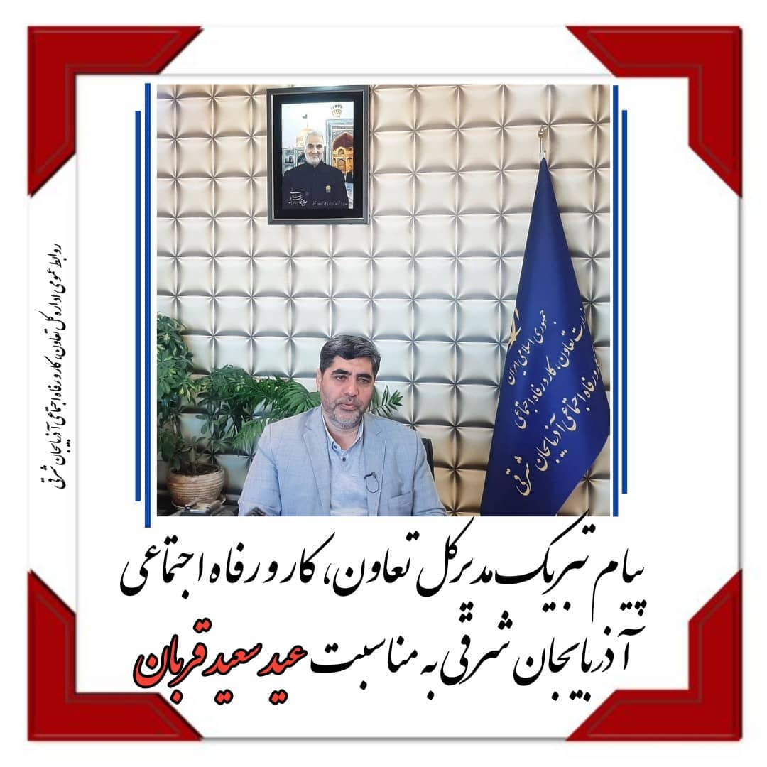 پیام تبریک مدیرکل تعاون، کار و رفاه اجتماعی آذربایجان شرقی به مناسبت عید سعید قربان