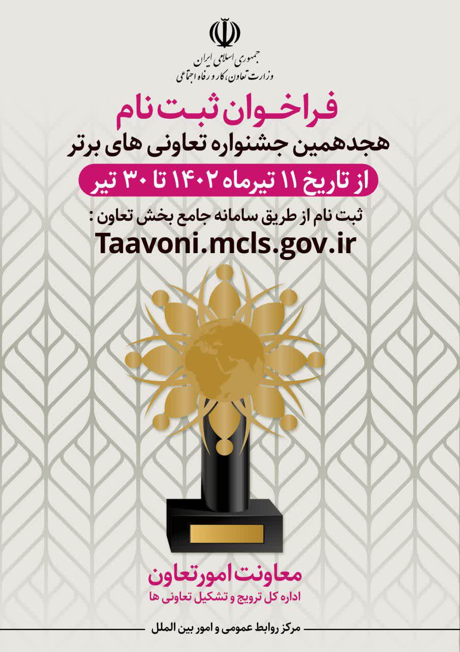 مدیرکل تعاون، کار و رفاه اجتماعی آذربایجان شرقی:ثبت نام هجدهمین جشنواره تعاونی‌های برتر در آذربایجان شرقی