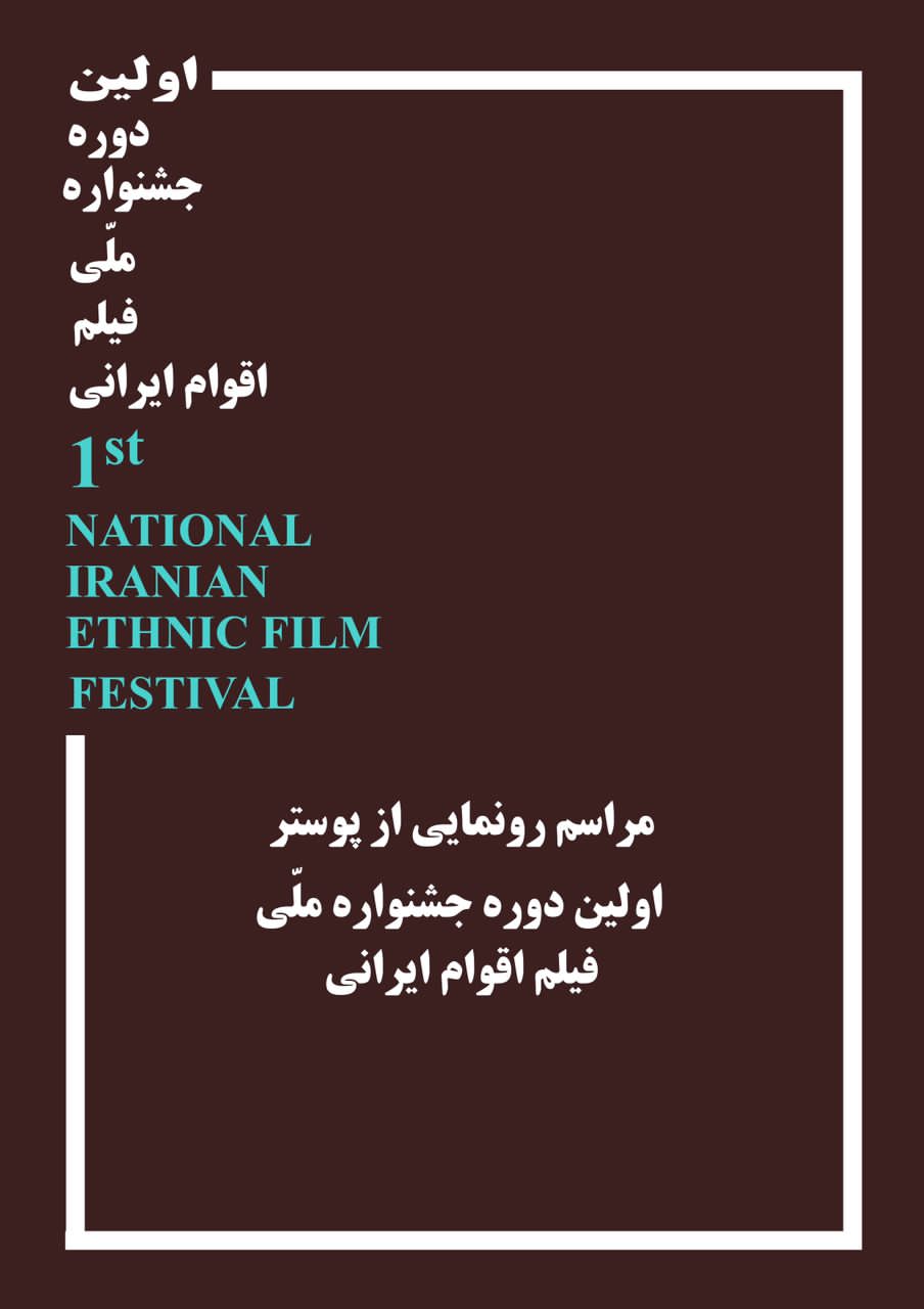 « خانه سینما» میزبان مراسم رونمایی از پوستر « جشنواره ملی فیلم اقوام ایرانی»